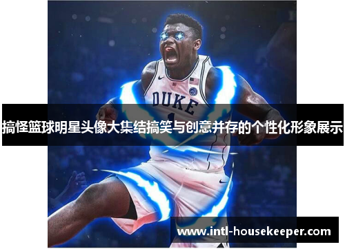 搞怪篮球明星头像大集结搞笑与创意并存的个性化形象展示