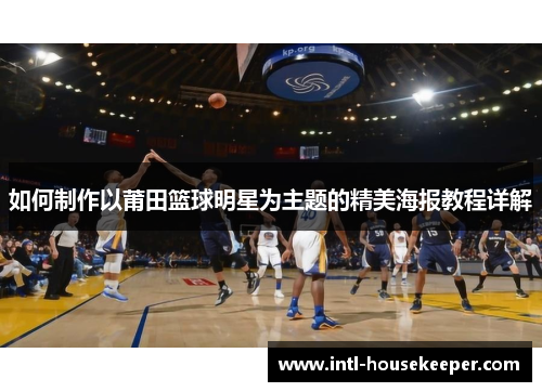 如何制作以莆田篮球明星为主题的精美海报教程详解