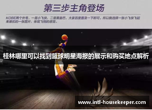 桂林哪里可以找到篮球明星海报的展示和购买地点解析