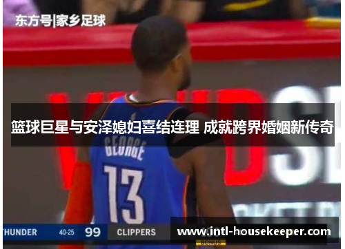篮球巨星与安泽媳妇喜结连理 成就跨界婚姻新传奇