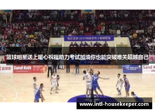 篮球明星送上暖心祝福助力考试加油你也能突破难关超越自己