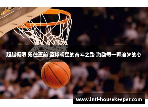 超越极限 勇往直前 篮球明星的奋斗之路 激励每一颗追梦的心