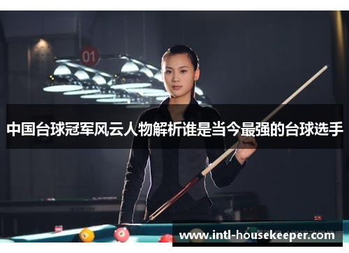 中国台球冠军风云人物解析谁是当今最强的台球选手