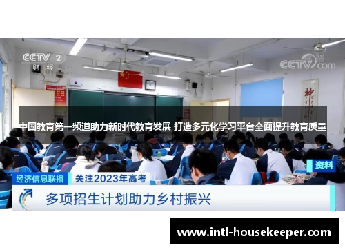 中国教育第一频道助力新时代教育发展 打造多元化学习平台全面提升教育质量