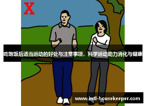 吃饱饭后适当运动的好处与注意事项，科学运动助力消化与健康