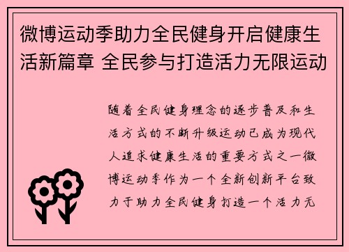 微博运动季助力全民健身开启健康生活新篇章 全民参与打造活力无限运动社群