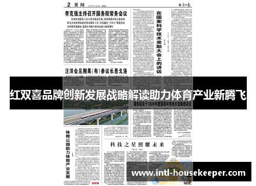 红双喜品牌创新发展战略解读助力体育产业新腾飞