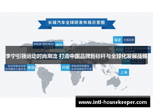 李宁引领运动时尚潮流 打造中国品牌新标杆与全球化发展战略