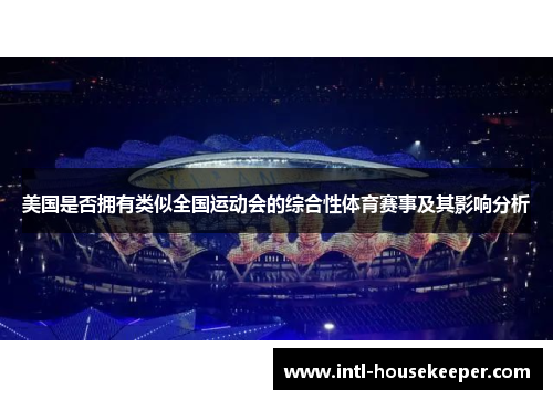 美国是否拥有类似全国运动会的综合性体育赛事及其影响分析