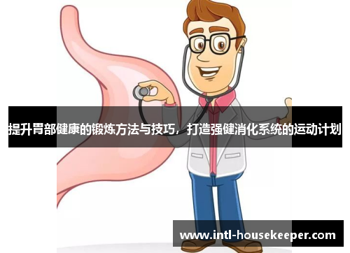 提升胃部健康的锻炼方法与技巧，打造强健消化系统的运动计划