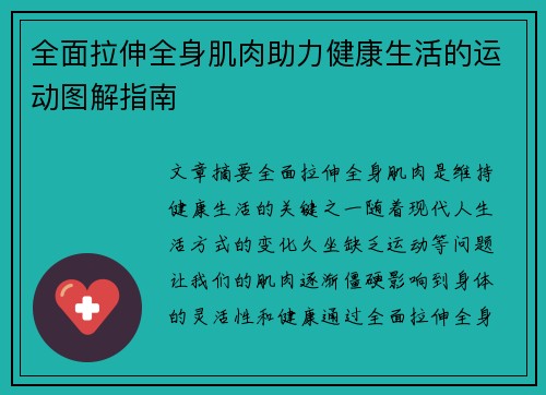 全面拉伸全身肌肉助力健康生活的运动图解指南
