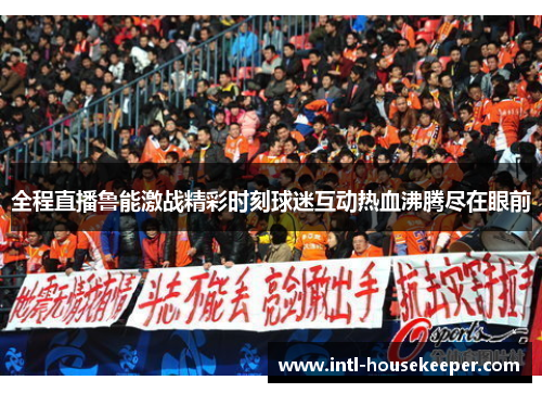 全程直播鲁能激战精彩时刻球迷互动热血沸腾尽在眼前