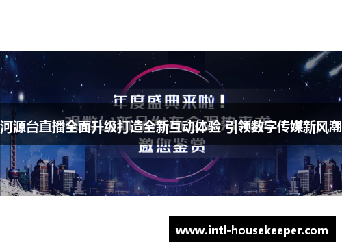 河源台直播全面升级打造全新互动体验 引领数字传媒新风潮