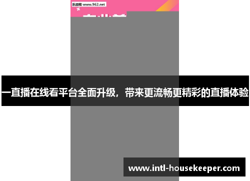 一直播在线看平台全面升级，带来更流畅更精彩的直播体验