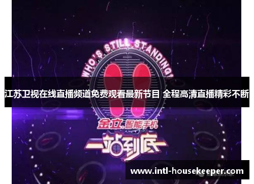 江苏卫视在线直播频道免费观看最新节目 全程高清直播精彩不断