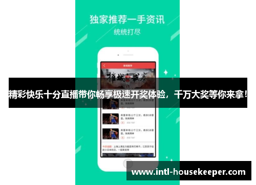 精彩快乐十分直播带你畅享极速开奖体验，千万大奖等你来拿！