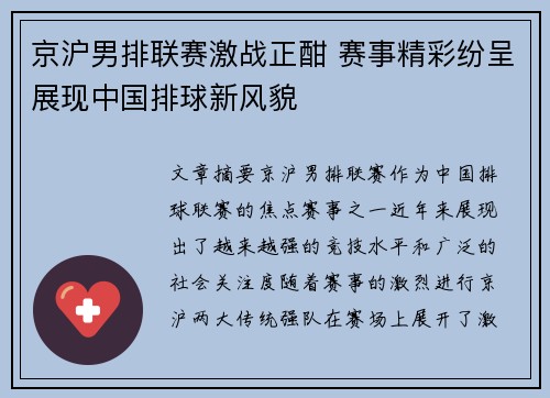 京沪男排联赛激战正酣 赛事精彩纷呈展现中国排球新风貌