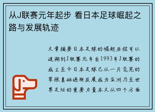 从J联赛元年起步 看日本足球崛起之路与发展轨迹
