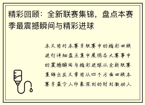 精彩回顾：全新联赛集锦，盘点本赛季最震撼瞬间与精彩进球