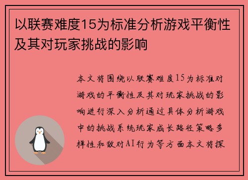 以联赛难度15为标准分析游戏平衡性及其对玩家挑战的影响