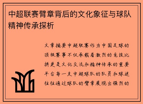 中超联赛臂章背后的文化象征与球队精神传承探析