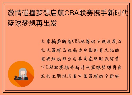 激情碰撞梦想启航CBA联赛携手新时代篮球梦想再出发