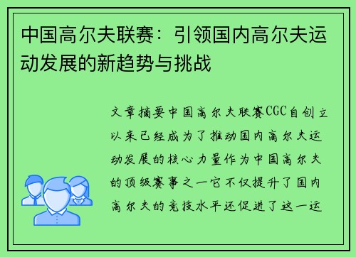 中国高尔夫联赛：引领国内高尔夫运动发展的新趋势与挑战