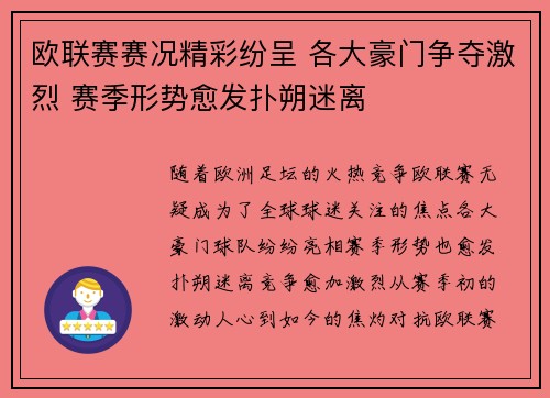欧联赛赛况精彩纷呈 各大豪门争夺激烈 赛季形势愈发扑朔迷离