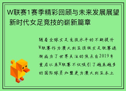 W联赛1赛季精彩回顾与未来发展展望 新时代女足竞技的崭新篇章