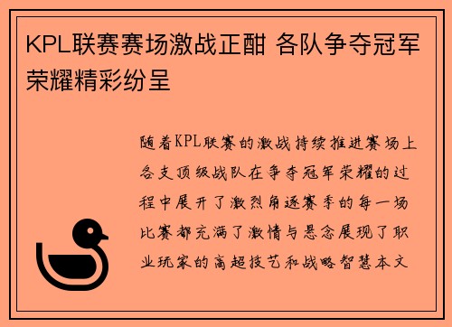 KPL联赛赛场激战正酣 各队争夺冠军荣耀精彩纷呈