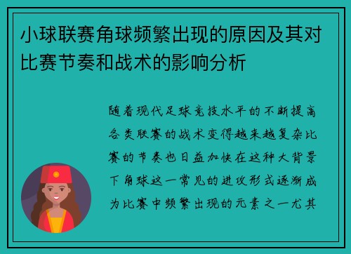 小球联赛角球频繁出现的原因及其对比赛节奏和战术的影响分析