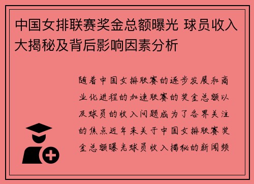 中国女排联赛奖金总额曝光 球员收入大揭秘及背后影响因素分析