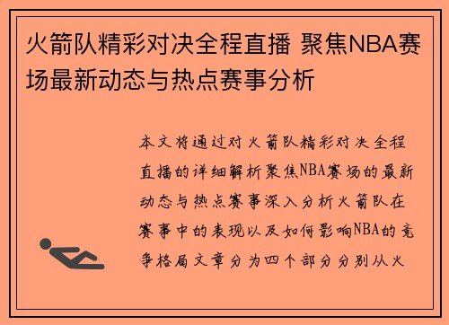 火箭队精彩对决全程直播 聚焦NBA赛场最新动态与热点赛事分析