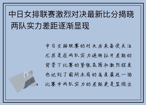 中日女排联赛激烈对决最新比分揭晓 两队实力差距逐渐显现