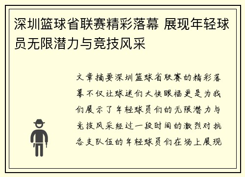 深圳篮球省联赛精彩落幕 展现年轻球员无限潜力与竞技风采