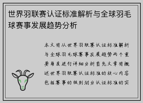 世界羽联赛认证标准解析与全球羽毛球赛事发展趋势分析