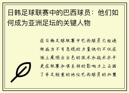 日韩足球联赛中的巴西球员：他们如何成为亚洲足坛的关键人物
