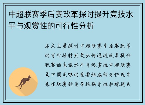 中超联赛季后赛改革探讨提升竞技水平与观赏性的可行性分析