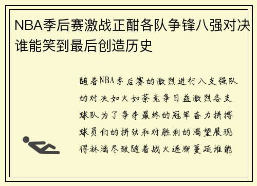 NBA季后赛激战正酣各队争锋八强对决谁能笑到最后创造历史