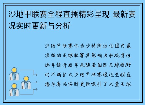 沙地甲联赛全程直播精彩呈现 最新赛况实时更新与分析