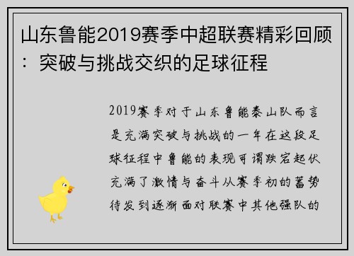 山东鲁能2019赛季中超联赛精彩回顾：突破与挑战交织的足球征程