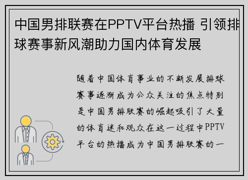 中国男排联赛在PPTV平台热播 引领排球赛事新风潮助力国内体育发展