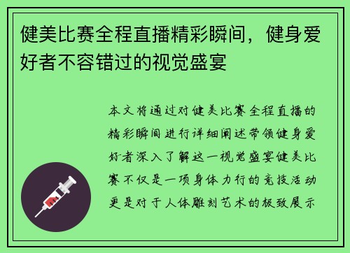 健美比赛全程直播精彩瞬间，健身爱好者不容错过的视觉盛宴