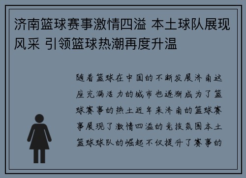 济南篮球赛事激情四溢 本土球队展现风采 引领篮球热潮再度升温