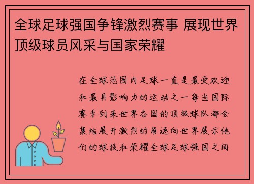 全球足球强国争锋激烈赛事 展现世界顶级球员风采与国家荣耀