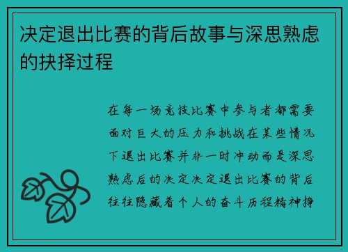 决定退出比赛的背后故事与深思熟虑的抉择过程