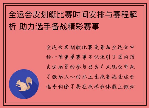 全运会皮划艇比赛时间安排与赛程解析 助力选手备战精彩赛事