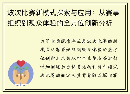 波次比赛新模式探索与应用：从赛事组织到观众体验的全方位创新分析