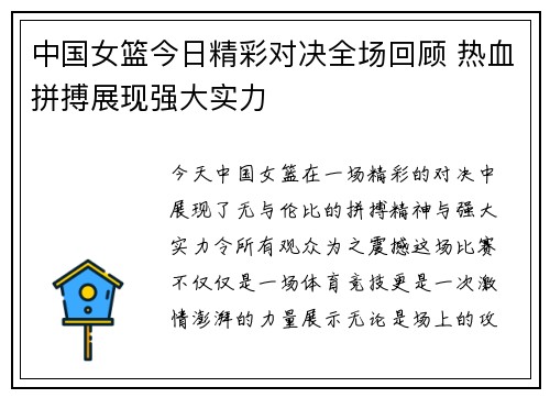 中国女篮今日精彩对决全场回顾 热血拼搏展现强大实力