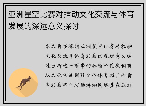 亚洲星空比赛对推动文化交流与体育发展的深远意义探讨